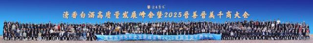  2025 晋善晋美千商大会完美收官，开启清香白酒新篇